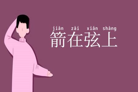箭在弦上