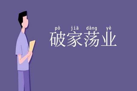 破家荡业