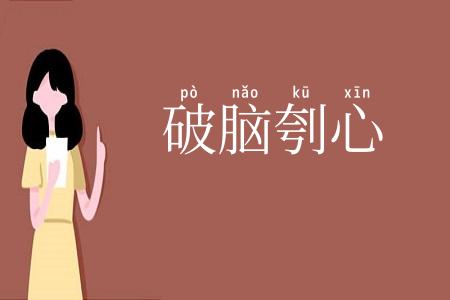 破脑刳心