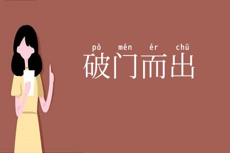 破门而出