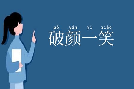 破颜一笑