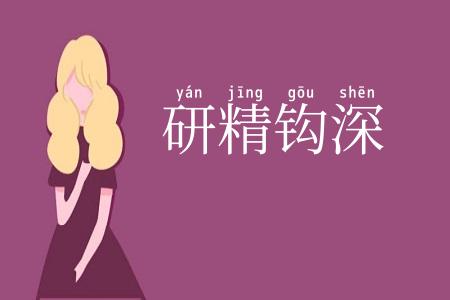 研精钩深