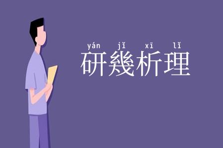 研幾析理