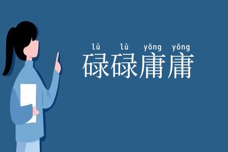 碌碌庸庸