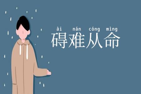 碍难从命