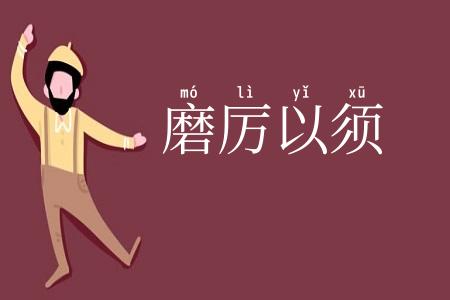 磨厉以须