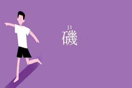 磯