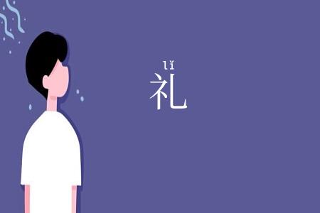 礼