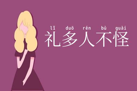 礼多人不怪