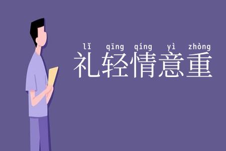 礼轻情意重