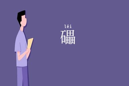 礧