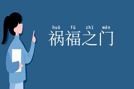 祸福之门