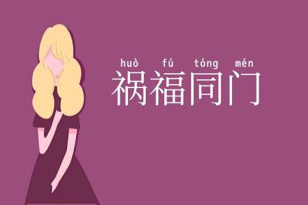祸福同门