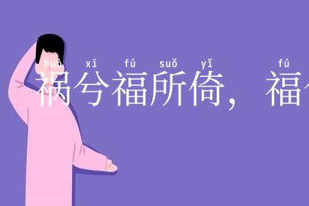 祸兮福所倚,福兮祸所伏
