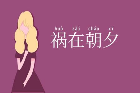 祸在朝夕