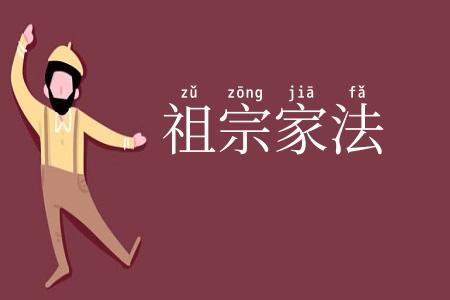 祖宗家法