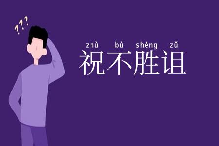 祝不胜诅