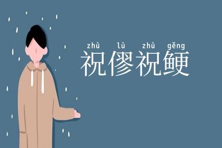 祝僇祝鲠
