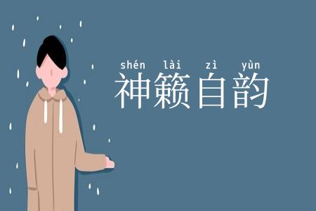 神籁自韵
