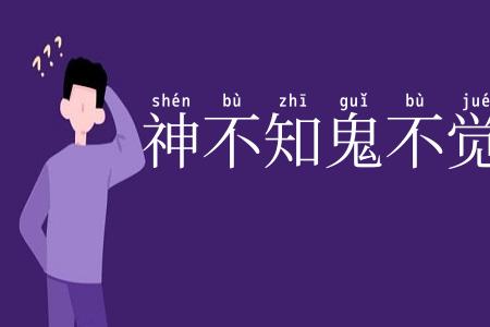 神不知鬼不觉