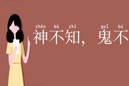 神不知，鬼不觉