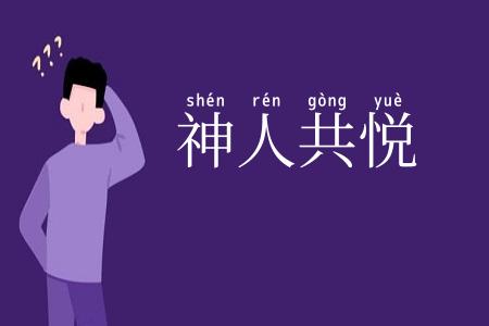 神人共悦