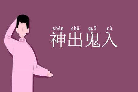 神出鬼入