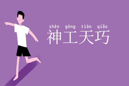 神工天巧