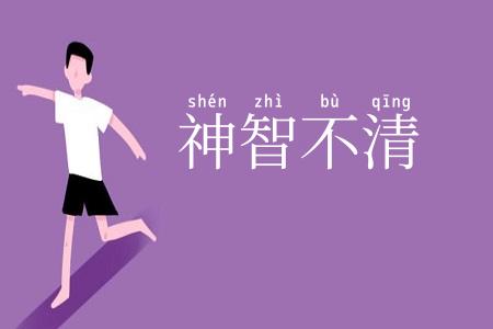 神智不清