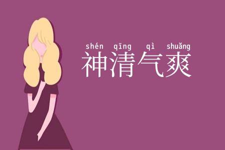 神清气爽
