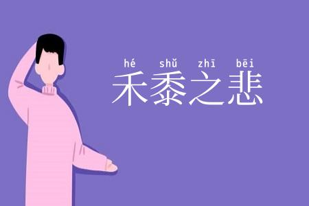 禾黍之悲