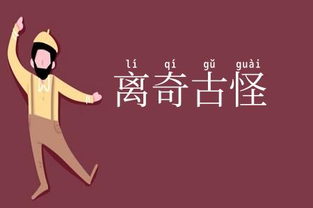 离奇古怪
