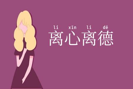 离心离德