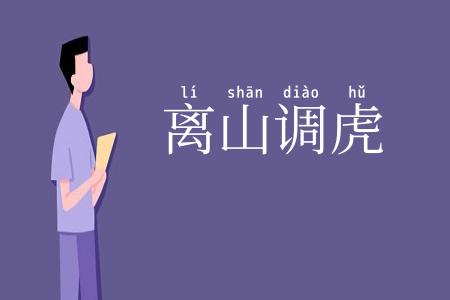 离山调虎
