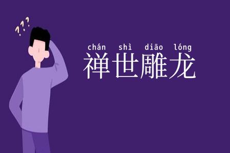 禅世雕龙