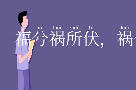 福兮祸所伏,祸兮福所倚