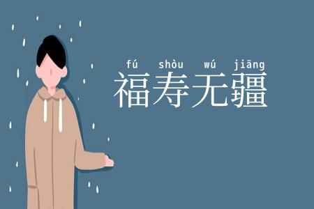 福寿无疆
