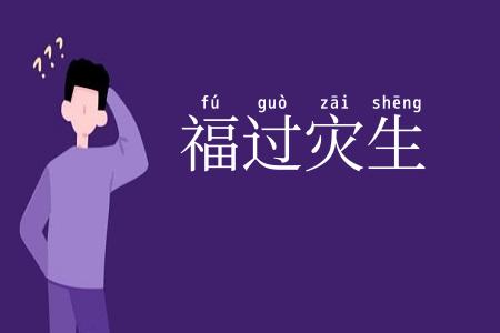 福过灾生