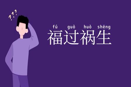 福过祸生