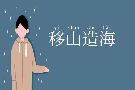 移山造海