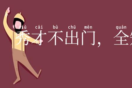 秀才不出门,全知天下事