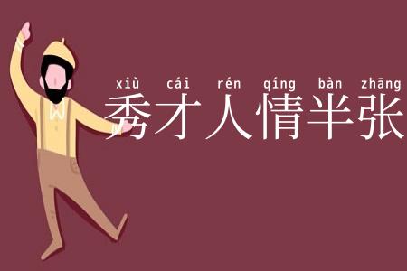 秀才人情半张纸