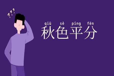 秋色平分