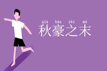 秋豪之末