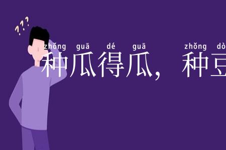 种瓜得瓜，种豆得豆