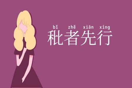 秕者先行