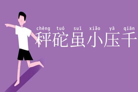 秤砣虽小压千斤