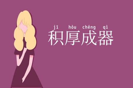 积厚成器