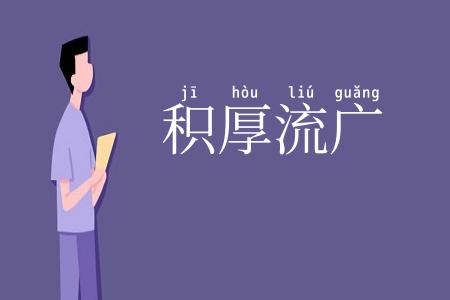 积厚流广