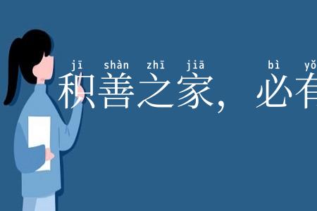 积善之家，必有余庆